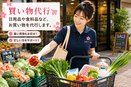 買い物代行
